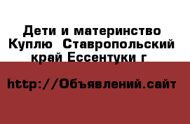 Дети и материнство Куплю. Ставропольский край,Ессентуки г.